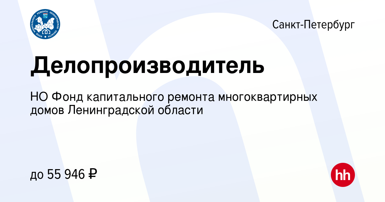 Вакансия Делопроизводитель в Санкт-Петербурге, работа в компании НО Фонд капитального  ремонта многоквартирных домов Ленинградской области (вакансия в архиве c 29  января 2024)