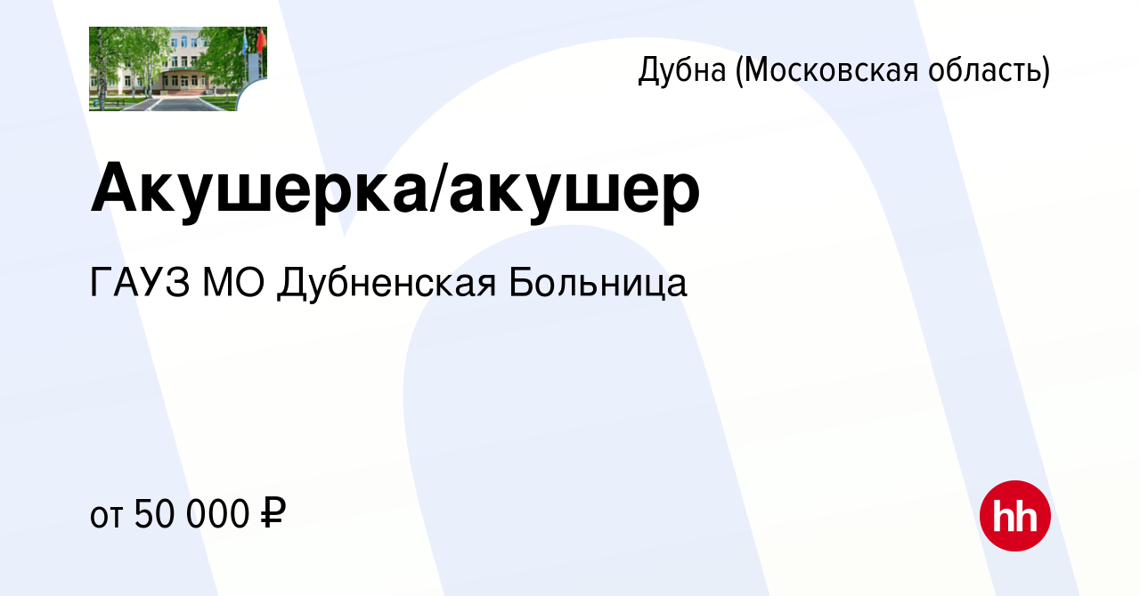 Вакансия Акушерка/акушер в Дубне, работа в компании ГАУЗ МО Дубненская  Городская Больница