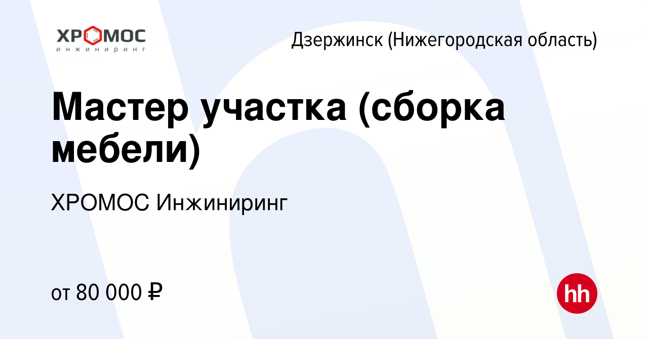 Вакансия Мастер участка (сборка мебели) в Дзержинске, работа в компании  ХРОМОС Инжиниринг