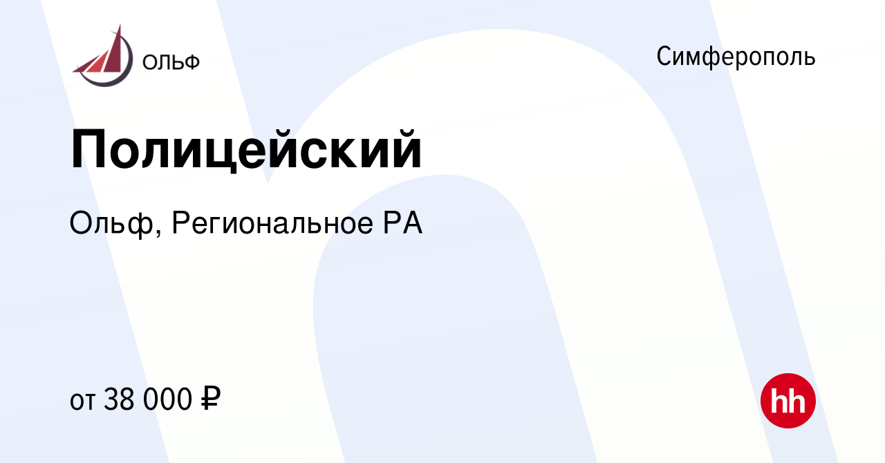 Вакансия Полицейский в Симферополе, работа в компании Ольф, Региональное РА  (вакансия в архиве c 17 мая 2024)