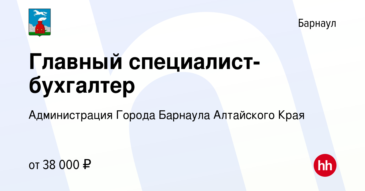 Вакансия Главный специалист-бухгалтер в Барнауле, работа в компании  Администрация Города Барнаула Алтайского Края