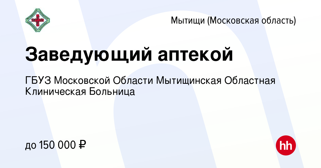 Вакансия Заведующий аптекой в Мытищах, работа в компании ГБУЗ МО  Мытищинская Областная Клиническая Больница (вакансия в архиве c 22 января  2024)