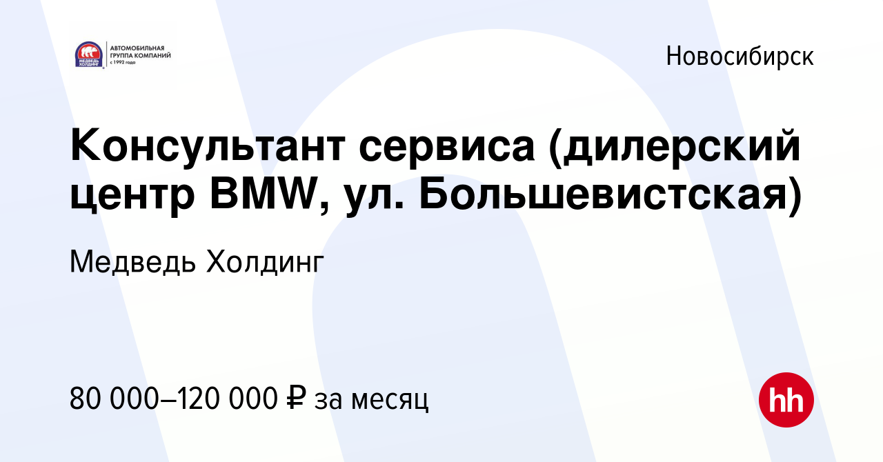 Вакансия Консультант сервиса (дилерский центр BMW, ул. Большевистская) в  Новосибирске, работа в компании Медведь Холдинг (вакансия в архиве c 15  февраля 2024)