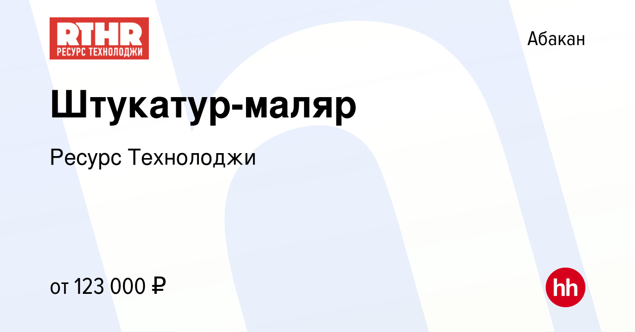 Вакансия Штукатур-маляр в Абакане, работа в компании Ресурс Технолоджи  (вакансия в архиве c 18 февраля 2024)