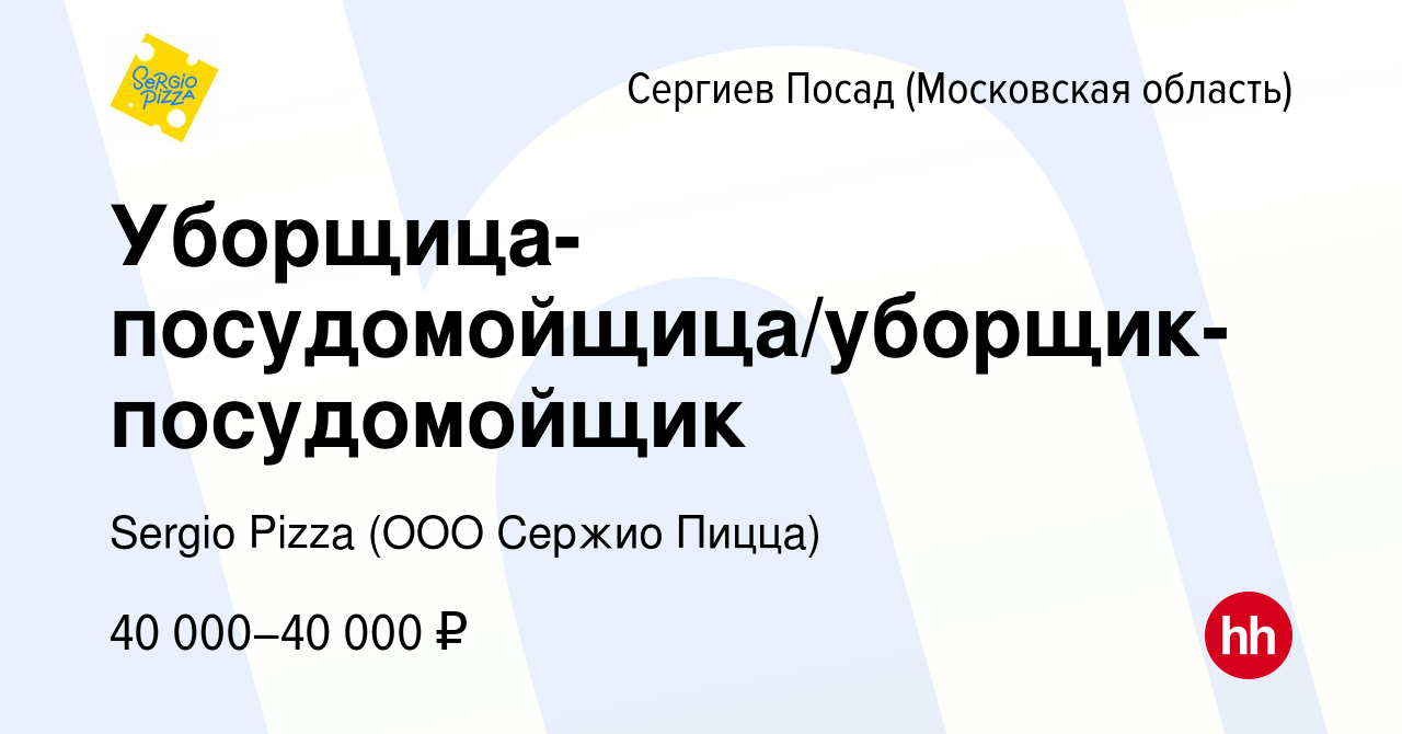 Вакансия Уборщица-посудомойщица/уборщик-посудомойщик в Сергиев Посаде,  работа в компании Sergio Pizza (ООО Cержио Пицца) (вакансия в архиве c 18  февраля 2024)