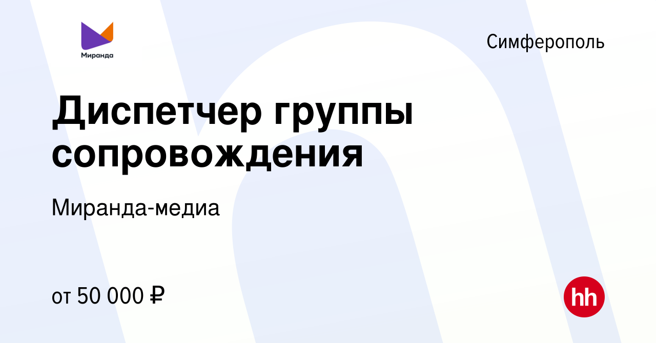 Вакансия Диспетчер группы сопровождения в Симферополе, работа в компании  Миранда-медиа (вакансия в архиве c 28 марта 2024)