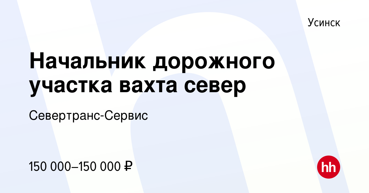 Вакансия Начальник дорожного участка вахта север в Усинске, работа в  компании Севертранс-Сервис (вакансия в архиве c 18 февраля 2024)