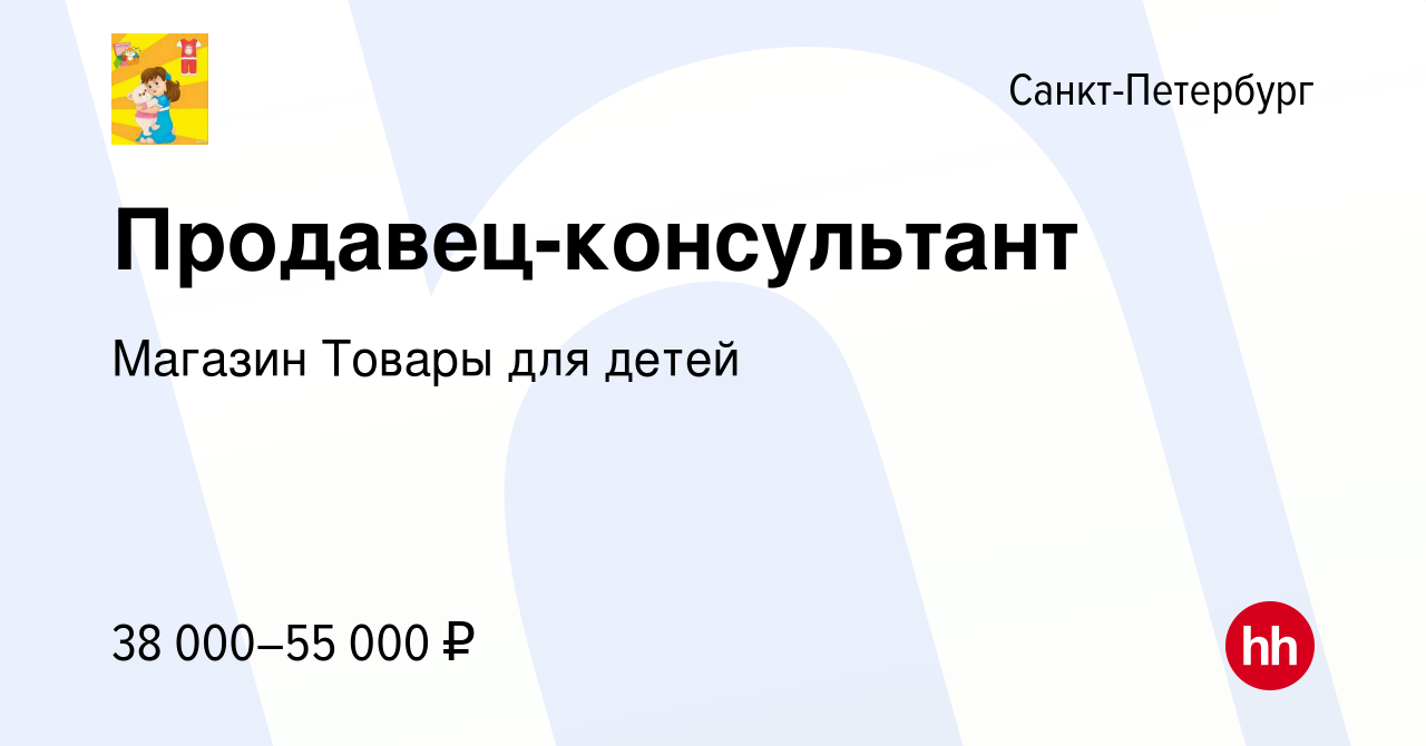 Вакансия Продавец-консультант в Санкт-Петербурге, работа в компании Магазин  Товары для детей (вакансия в архиве c 18 февраля 2024)