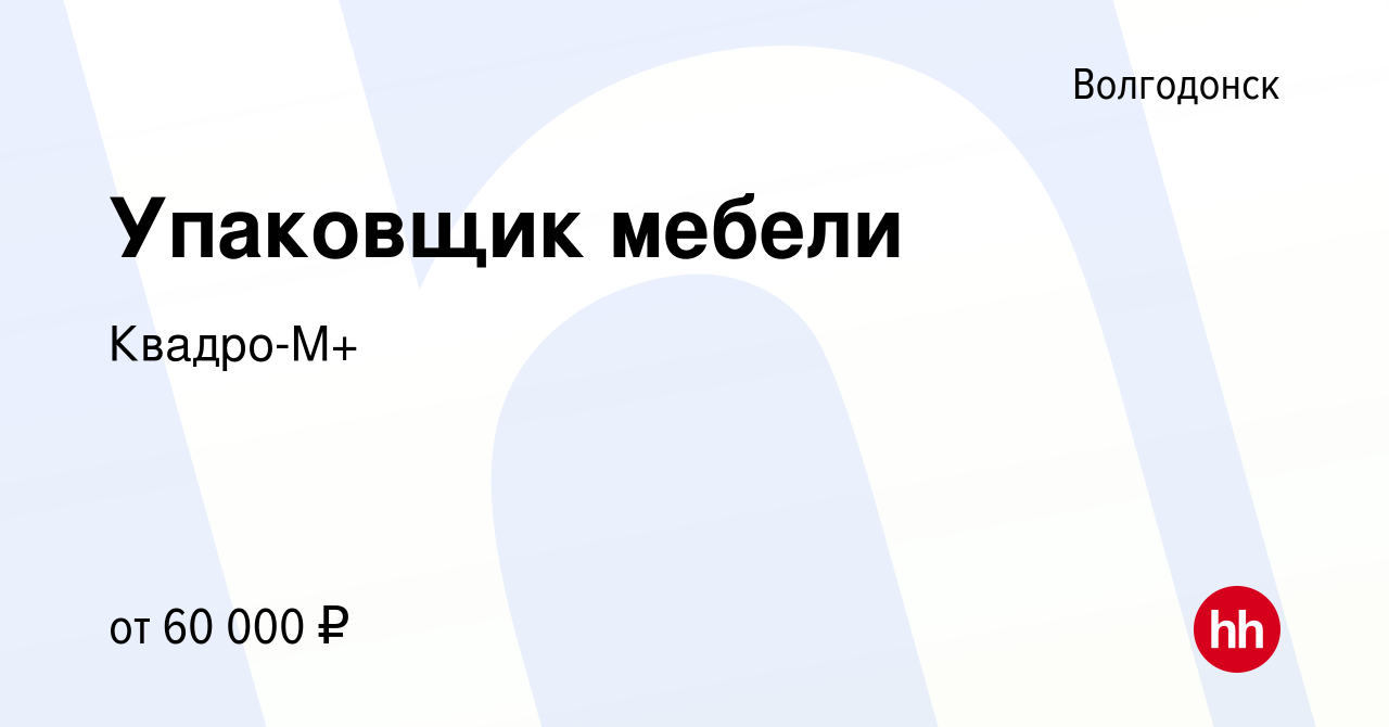 Вакансия Упаковщик мебели в Волгодонске, работа в компании Квадро-М+  (вакансия в архиве c 18 февраля 2024)