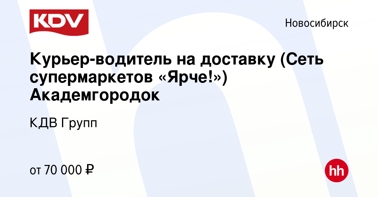 Вакансия Курьер-водитель на доставку (Сеть супермаркетов «Ярче!»)  Академгородок в Новосибирске, работа в компании КДВ Групп (вакансия в  архиве c 22 января 2024)