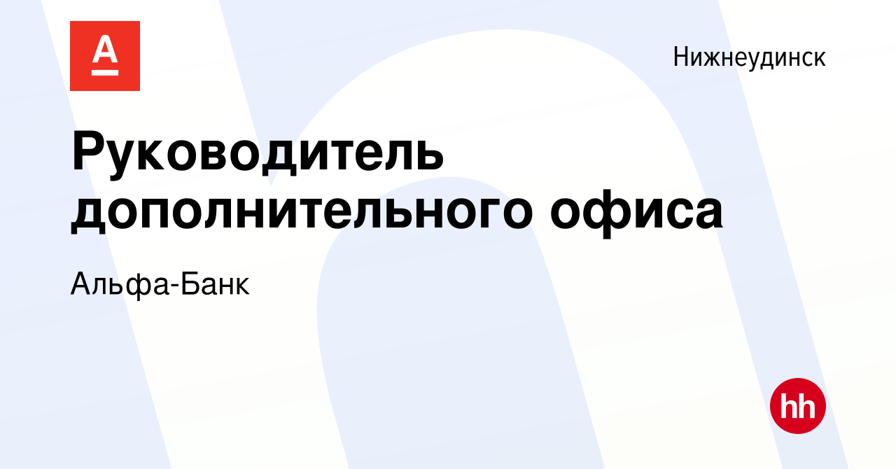 Вакансия Руководитель дополнительного офиса в Нижнеудинске, работа в  компании Альфа-Банк (вакансия в архиве c 17 мая 2024)