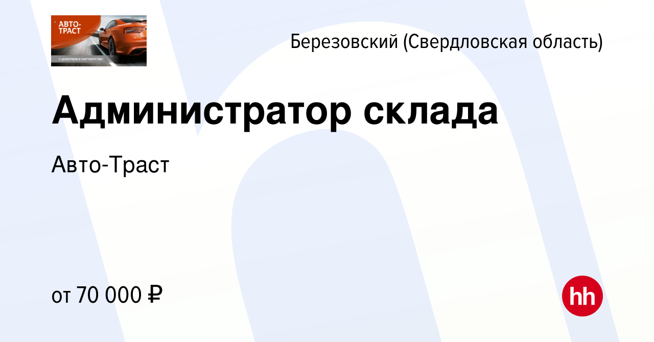 Вакансия Администратор склада в Березовском, работа в компании Авто-Траст  (вакансия в архиве c 15 апреля 2024)