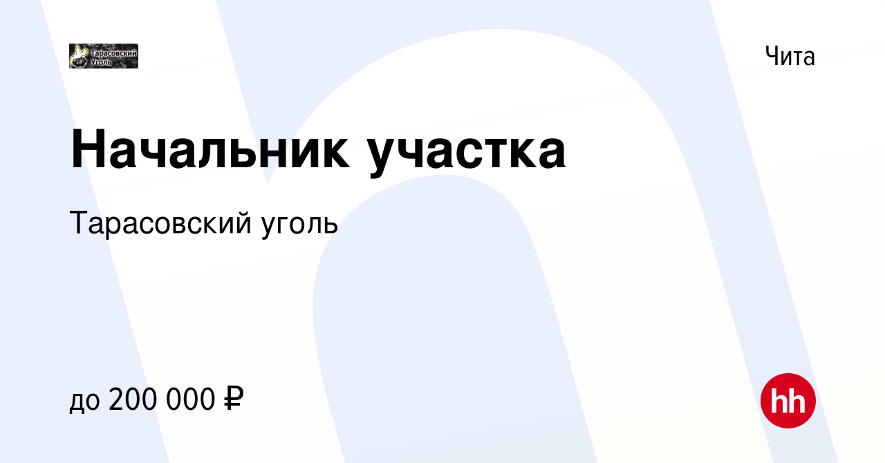 Вакансия Начальник участка в Чите, работа в компании Тарасовский уголь  (вакансия в архиве c 13 марта 2024)