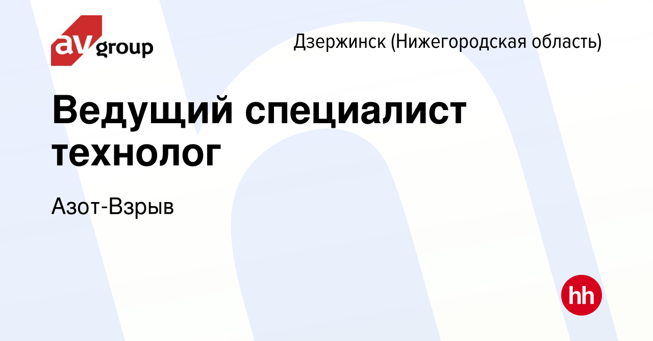 Вакансия Ведущий специалист технолог в Дзержинске, работа в компании  Азот-Взрыв (вакансия в архиве c 14 февраля 2024)