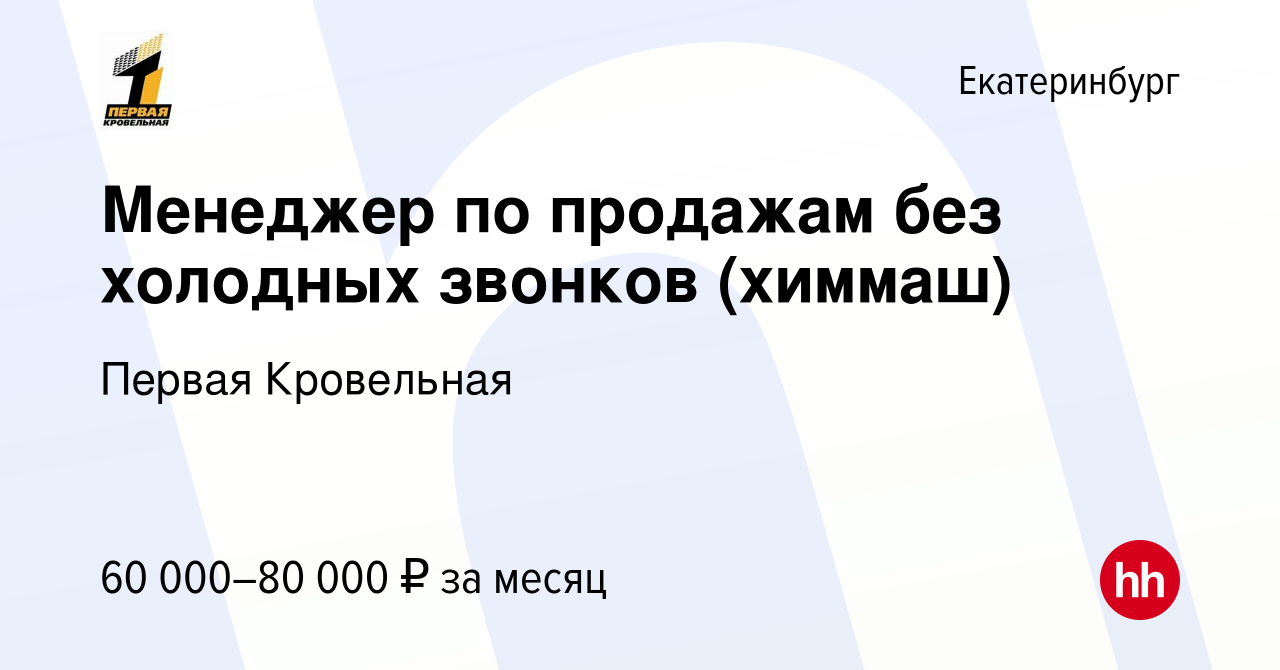 Вакансия Менеджер по продажам без холодных звонков (химмаш) в Екатеринбурге,  работа в компании Первая Кровельная (вакансия в архиве c 18 февраля 2024)