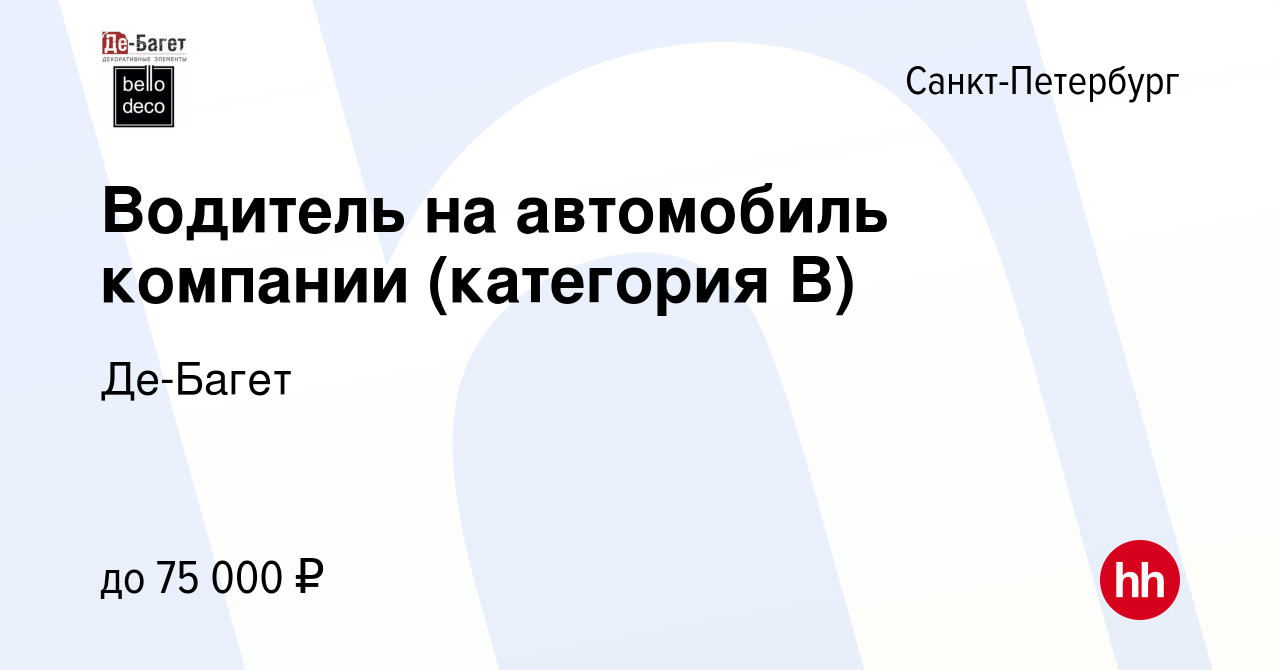 Вакансия Водитель на автомобиль компании (категория В) в Санкт-Петербурге,  работа в компании Де-Багет (вакансия в архиве c 15 февраля 2024)