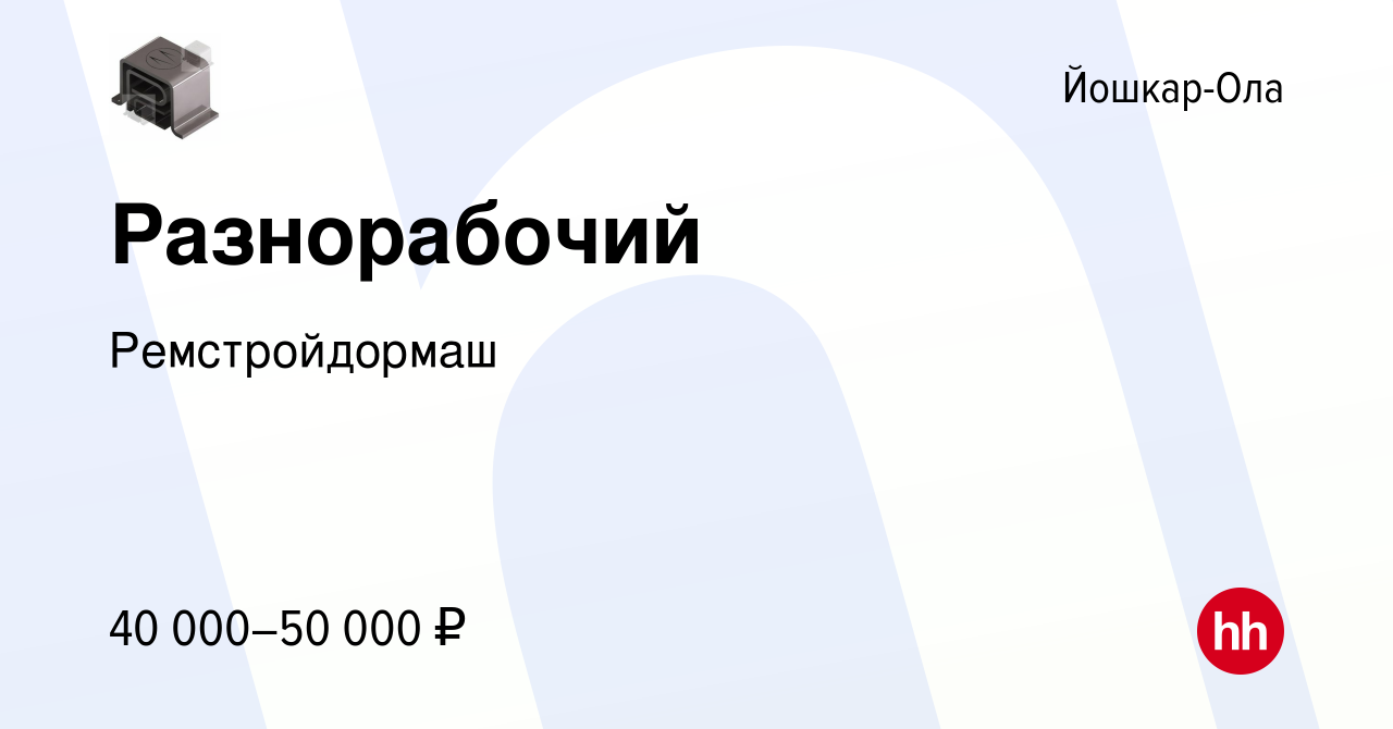 Вакансия Разнорабочий в Йошкар-Оле, работа в компании Ремстройдормаш  (вакансия в архиве c 18 февраля 2024)