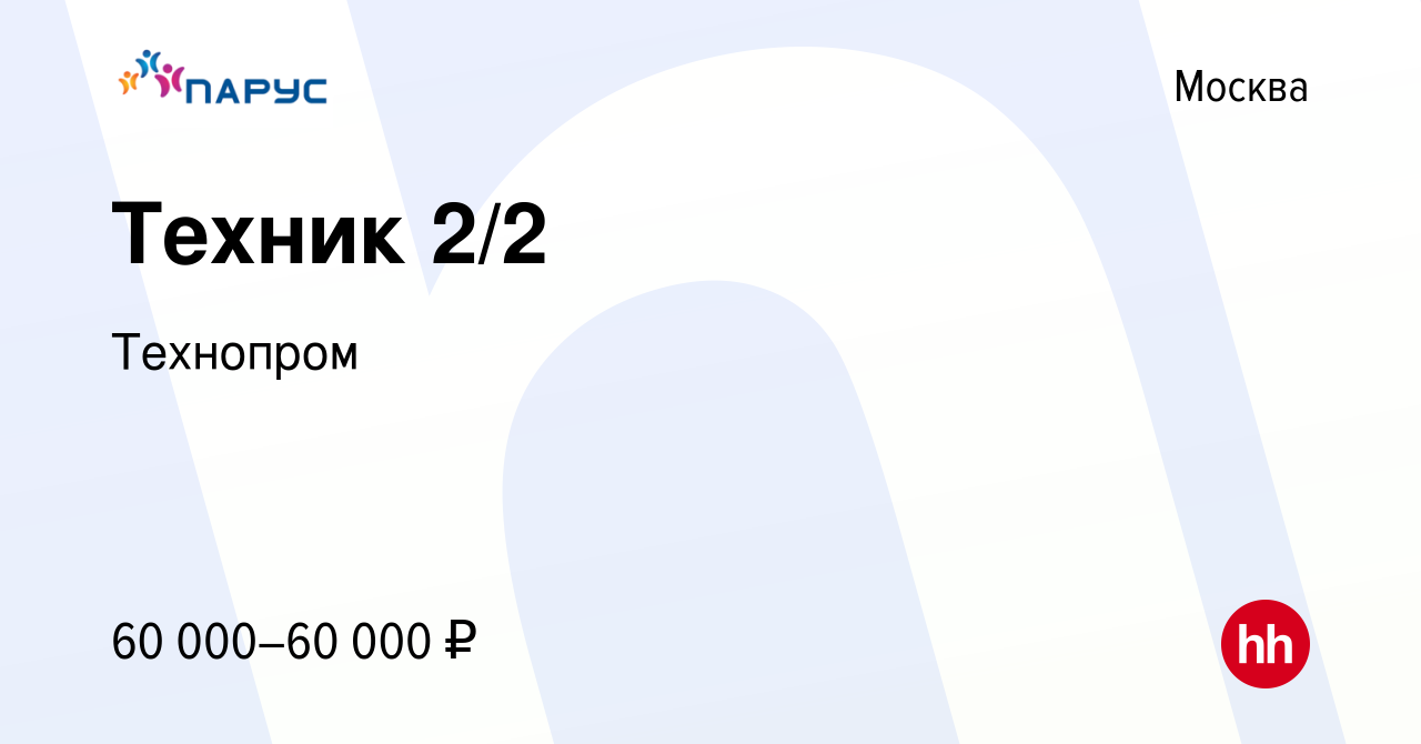 Вакансия Техник 2/2 в Москве, работа в компании Технопром (вакансия в  архиве c 13 февраля 2024)