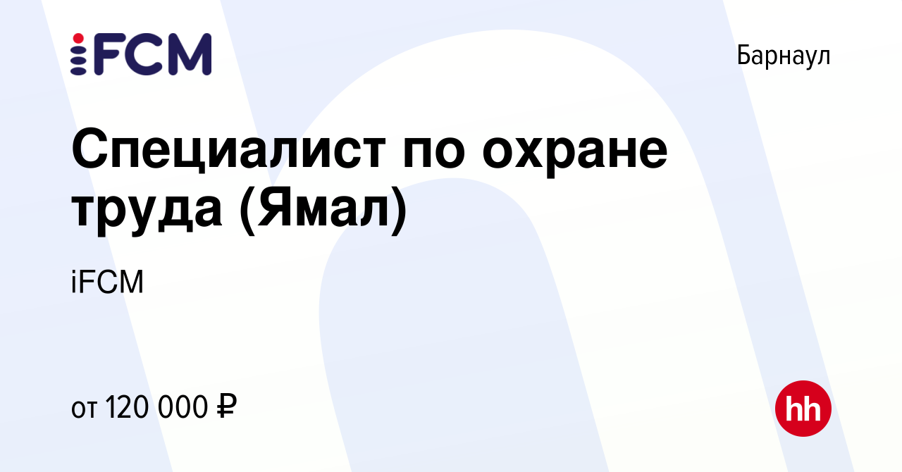 Вакансия Специалист по охране труда (Ямал) в Барнауле, работа в компании  iFCM Group (вакансия в архиве c 18 февраля 2024)