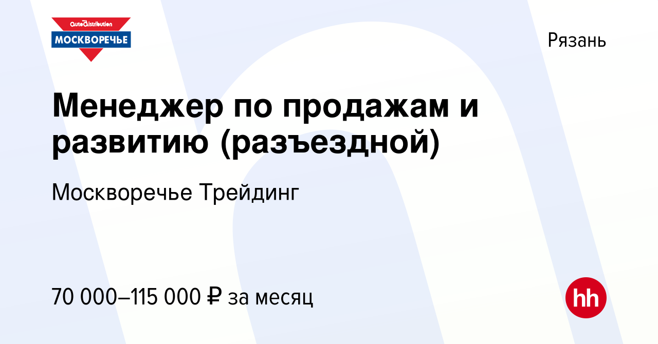 Вакансия Менеджер по продажам и развитию (разъездной) в Рязани, работа в  компании Москворечье Трейдинг (вакансия в архиве c 9 февраля 2024)