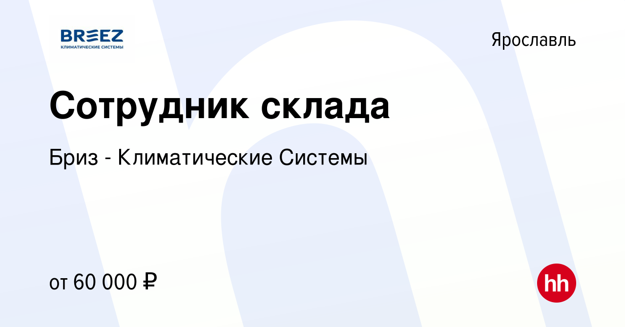 Вакансия Сотрудник склада в Ярославле, работа в компании Бриз -  Климатические Системы (вакансия в архиве c 30 января 2024)