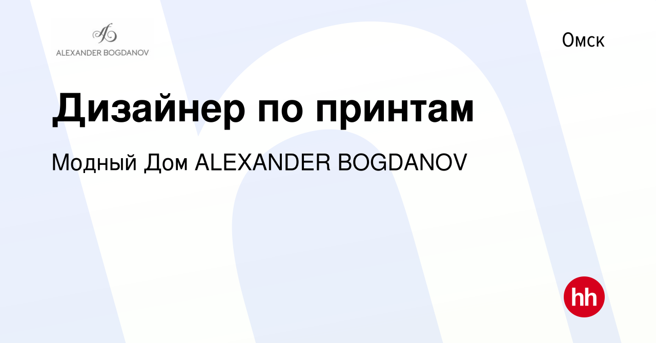 Вакансия Дизайнер по принтам в Омске, работа в компании Модный Дом ALEXANDER  BOGDANOV (вакансия в архиве c 18 февраля 2024)