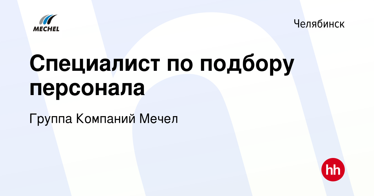 Вакансия Специалист по подбору персонала в Челябинске, работа в компании  Группа Компаний Мечел