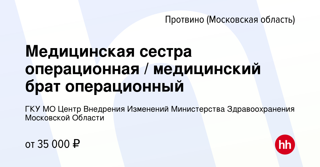 Вакансия Медицинская сестра операционная / медицинский брат операционный в  Протвино, работа в компании ГКУ МО Центр Внедрения Изменений Министерства  Здравоохранения Московской Области