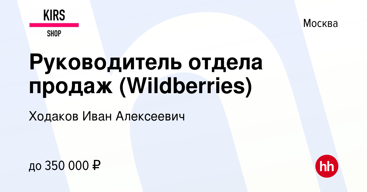 Вакансия Руководитель отдела продаж (Wildberries) в Москве, работа в  компании Ходаков Иван Алексеевич (вакансия в архиве c 18 февраля 2024)