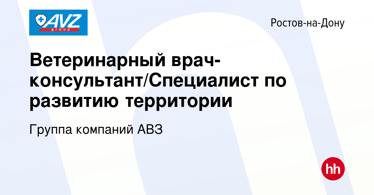 Вакансия Ветеринарный врач-консультант/Специалист по развитию территории в  Ростове-на-Дону, работа в компании Группа компаний АВЗ (вакансия в архиве c  11 марта 2024)