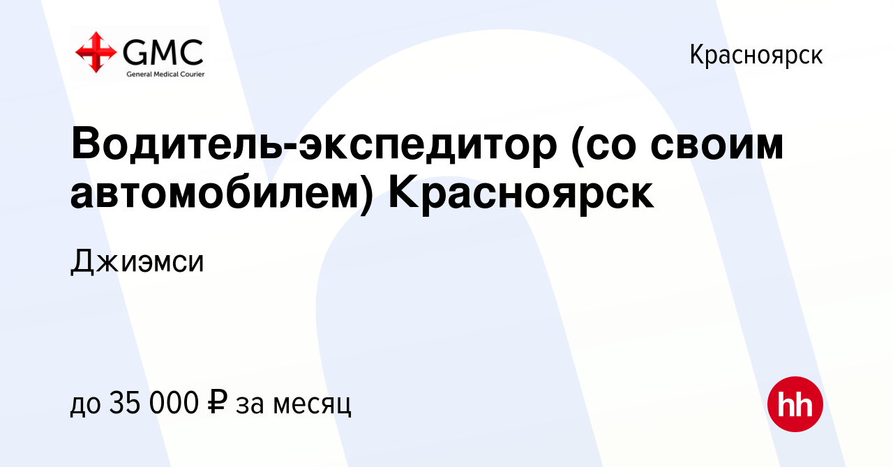 Вакансия Водитель-экспедитор (со своим автомобилем) Красноярск в  Красноярске, работа в компании Джиэмси (вакансия в архиве c 23 января 2024)