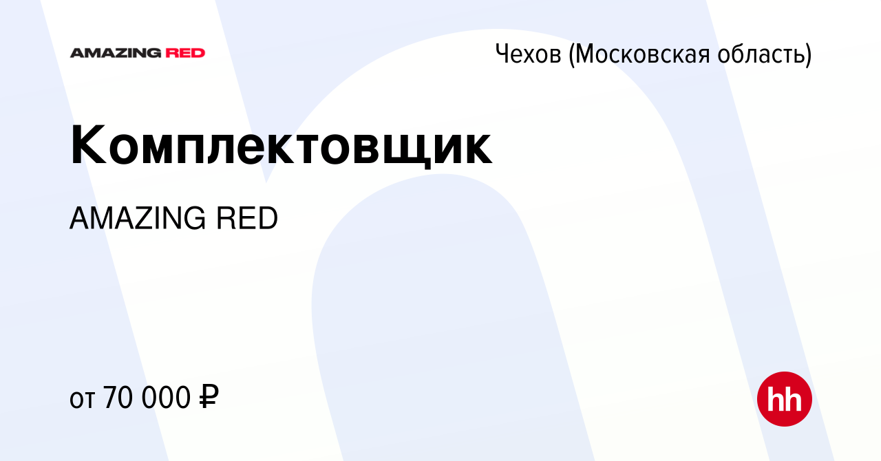 Вакансия Комплектовщик в Чехове, работа в компании AMAZING RED