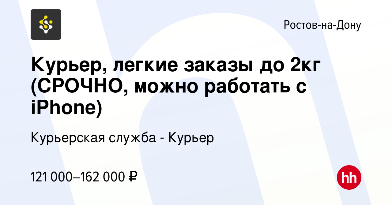 Вакансия Курьер, легкие заказы до 2кг (СРОЧНО, можно работать с iPhone) в  Ростове-на-Дону, работа в компании Курьерская служба - Курьер (вакансия в  архиве c 18 февраля 2024)