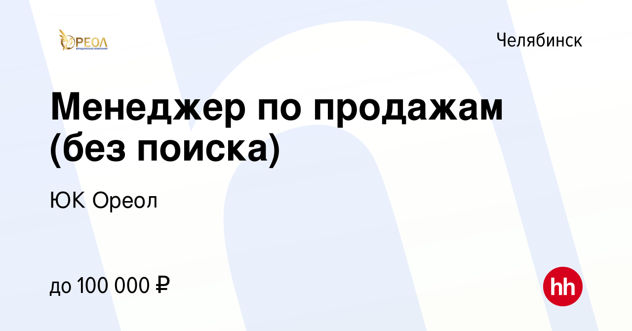 Вакансия Менеджер по продажам (без поиска) в Челябинске, работа в компании  ЮК Ореол (вакансия в архиве c 18 февраля 2024)