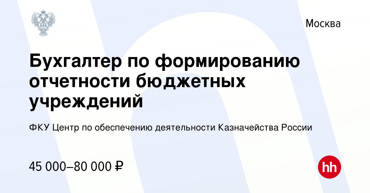 Вакансия Бухгалтер по формированию отчетности бюджетных учреждений в  Москве, работа в компании ФКУ Центр по обеспечению деятельности Казначейства  России (вакансия в архиве c 18 февраля 2024)