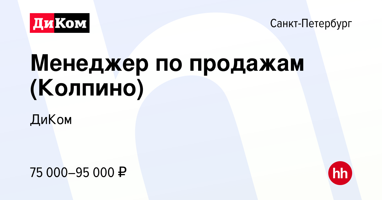 Вакансия Менеджер по продажам (Колпино) в Санкт-Петербурге, работа в  компании ДиКом (вакансия в архиве c 12 февраля 2024)