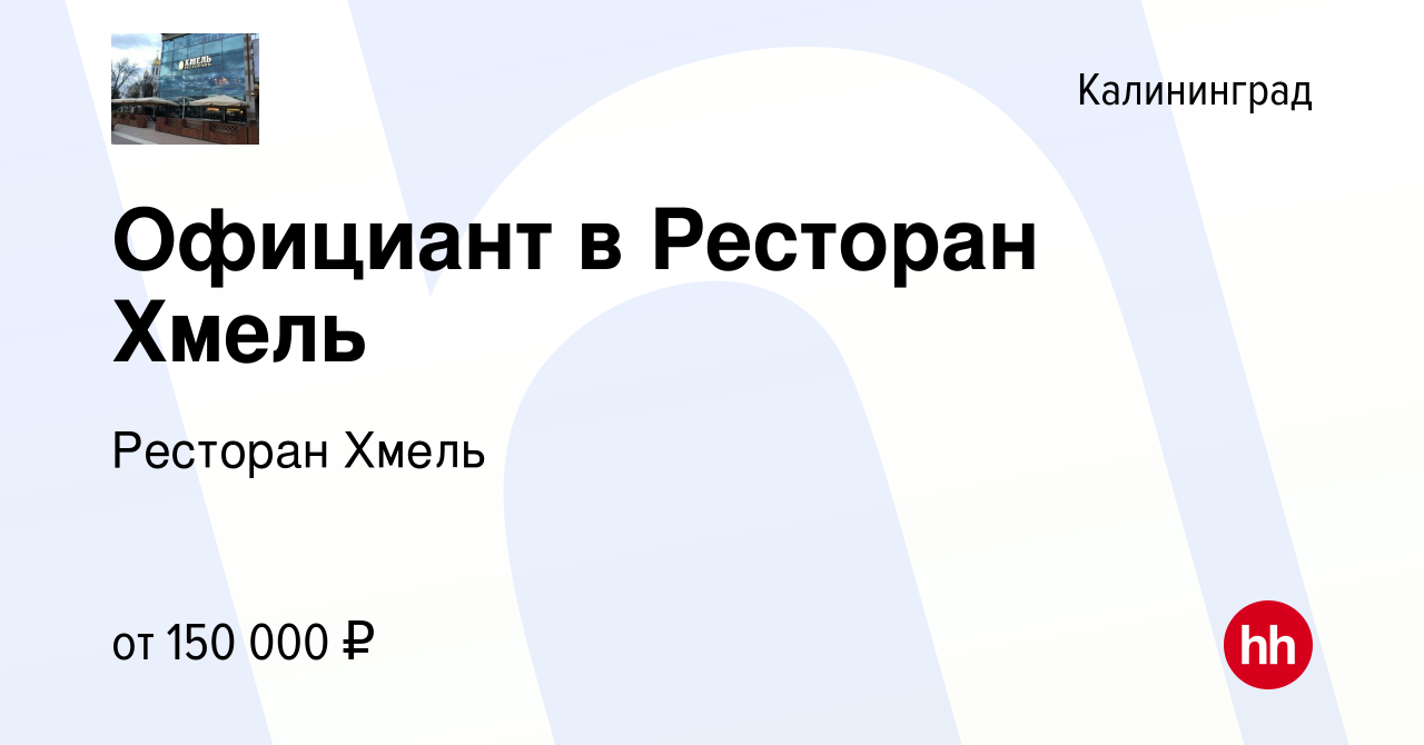 Вакансия Официант в Ресторан Хмель в Калининграде, работа в компании  Ресторан Хмель