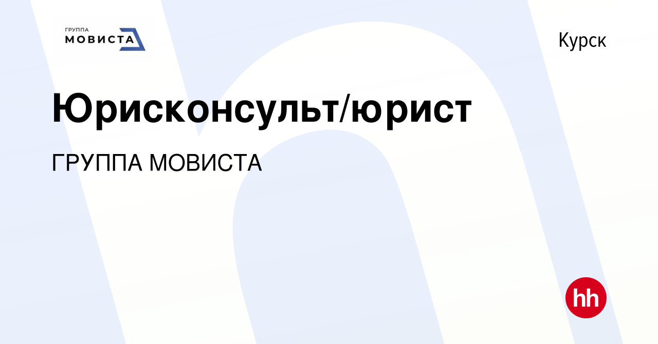 Вакансия Юрисконсульт/юрист в Курске, работа в компании ГРУППА МОВИСТА  (вакансия в архиве c 18 февраля 2024)