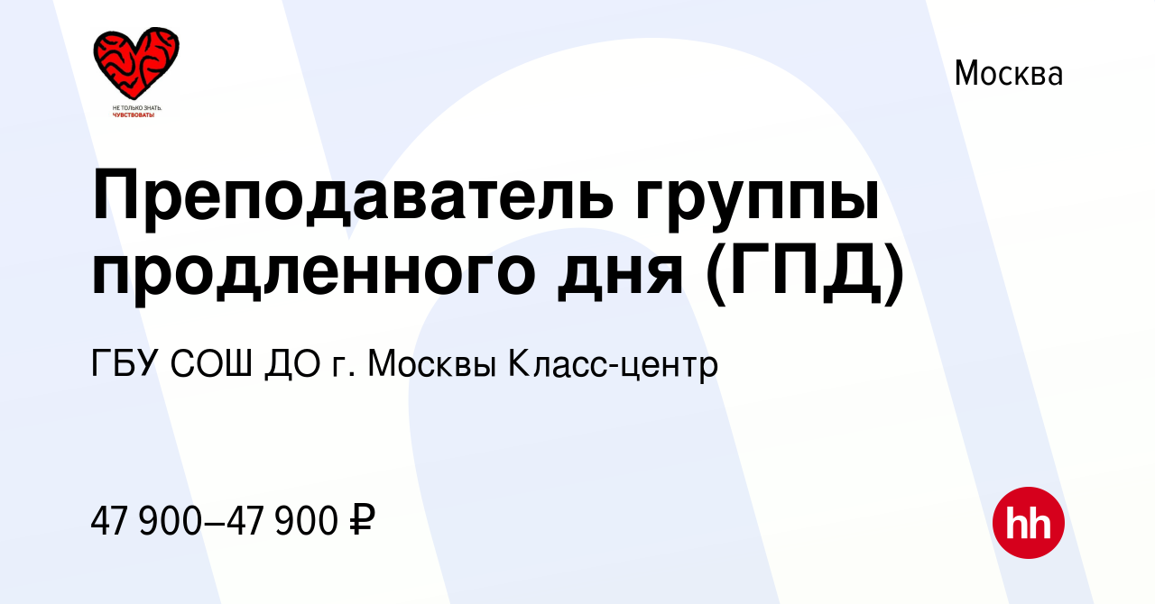 Вакансия Преподаватель группы продленного дня (ГПД) в Москве, работа в  компании ГБУ СОШ ДО г. Москвы Класс-центр (вакансия в архиве c 2 февраля  2024)