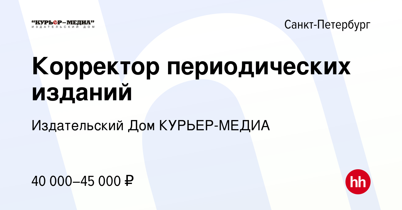 Вакансия Корректор периодических изданий в Санкт-Петербурге, работа в  компании Издательский Дом КУРЬЕР-МЕДИА (вакансия в архиве c 18 февраля 2024)