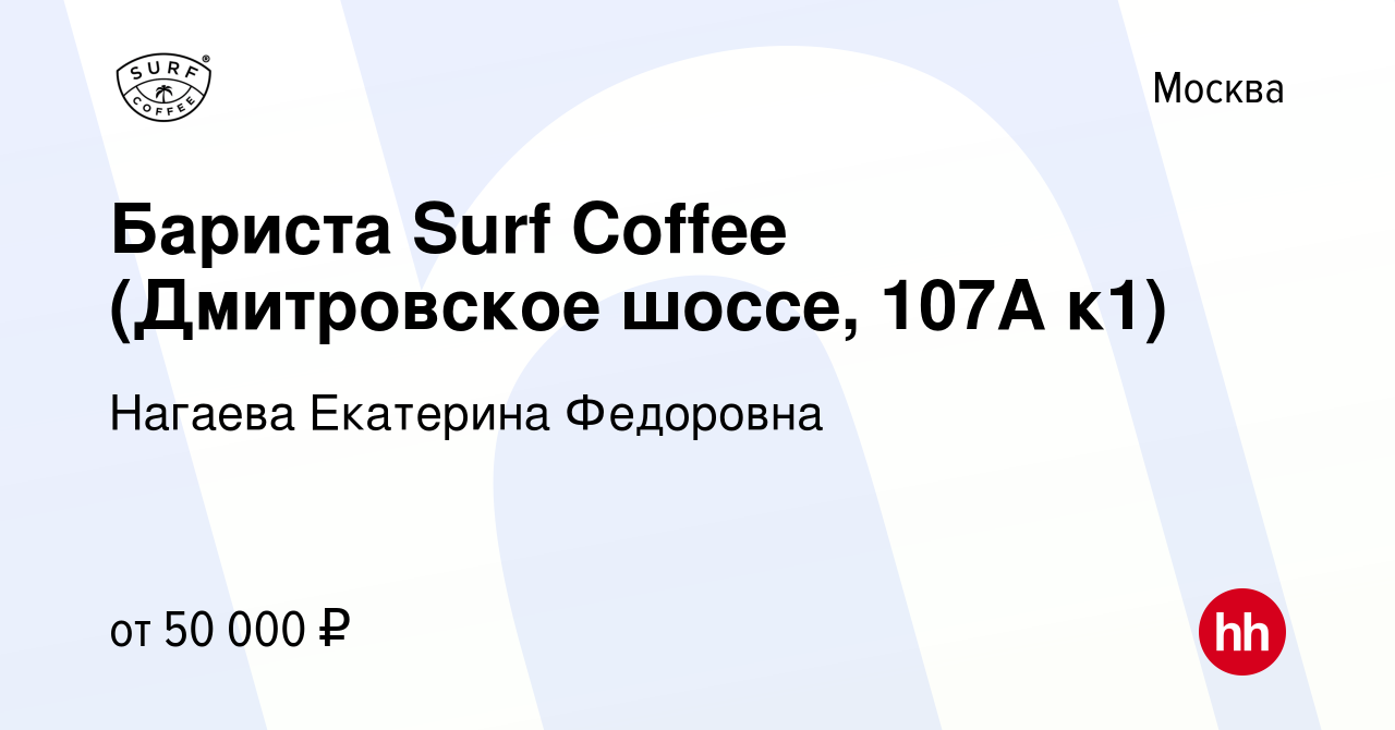 Вакансия Бариста Surf Coffee (Дмитровское шоссе, 107А к1) в Москве