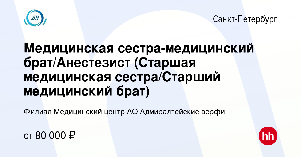 Вакансия Медицинская сестра-медицинский брат/Анестезист (Старшая  медицинская сестра/Старший медицинский брат) в Санкт-Петербурге, работа в  компании Филиал Медицинский центр АО Адмиралтейские верфи (вакансия в  архиве c 18 февраля 2024)