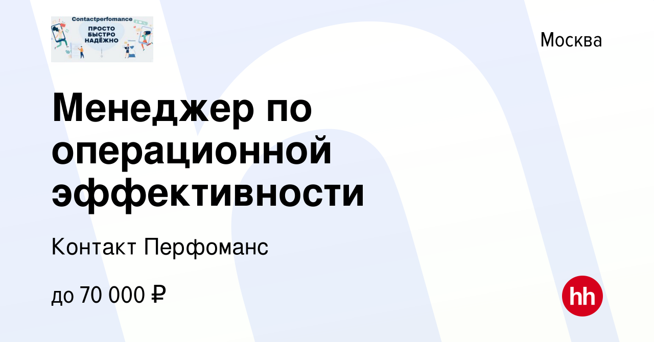 Вакансия Менеджер по операционной эффективности в Москве, работа в компании  Контакт Перфоманс (вакансия в архиве c 7 февраля 2024)