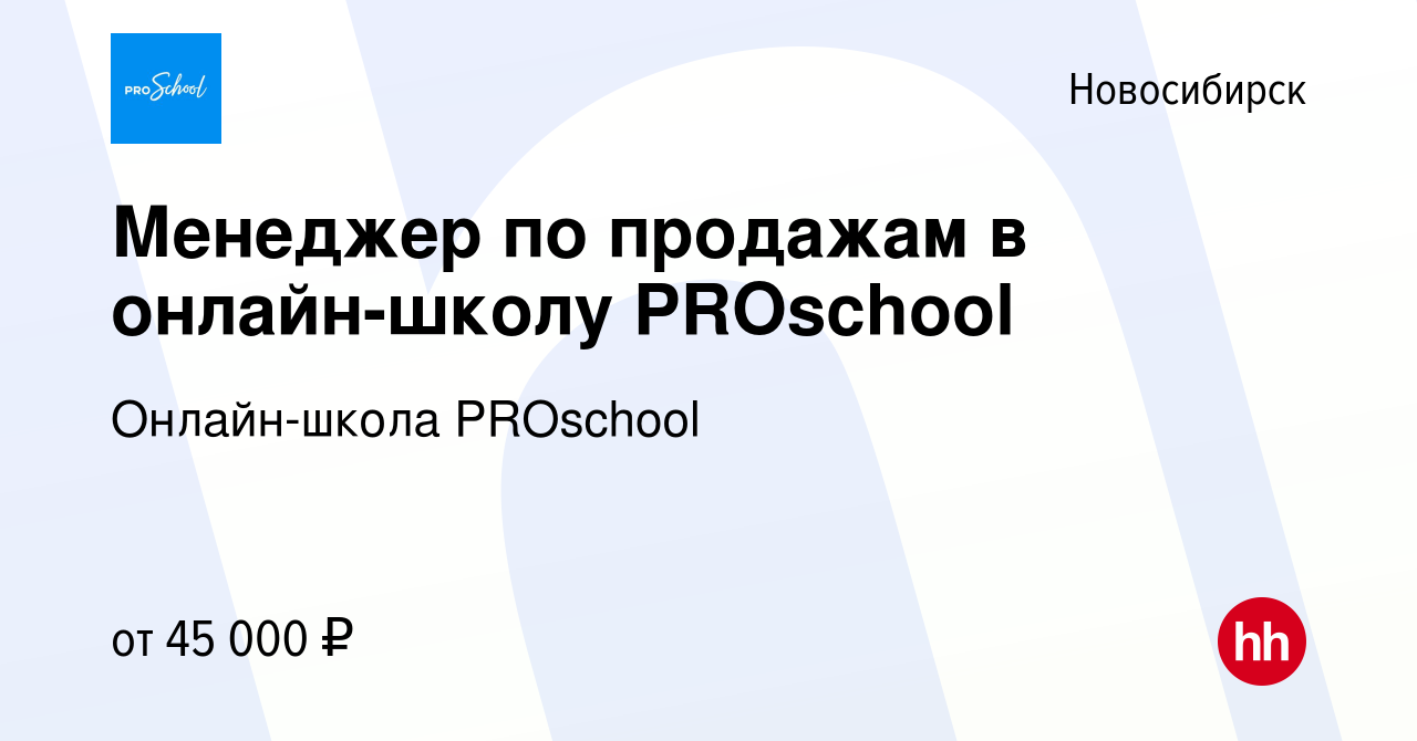 Вакансия Менеджер по продажам в онлайн-школу PROschool в Новосибирске,  работа в компании Онлайн-школа PROschool (вакансия в архиве c 18 февраля  2024)