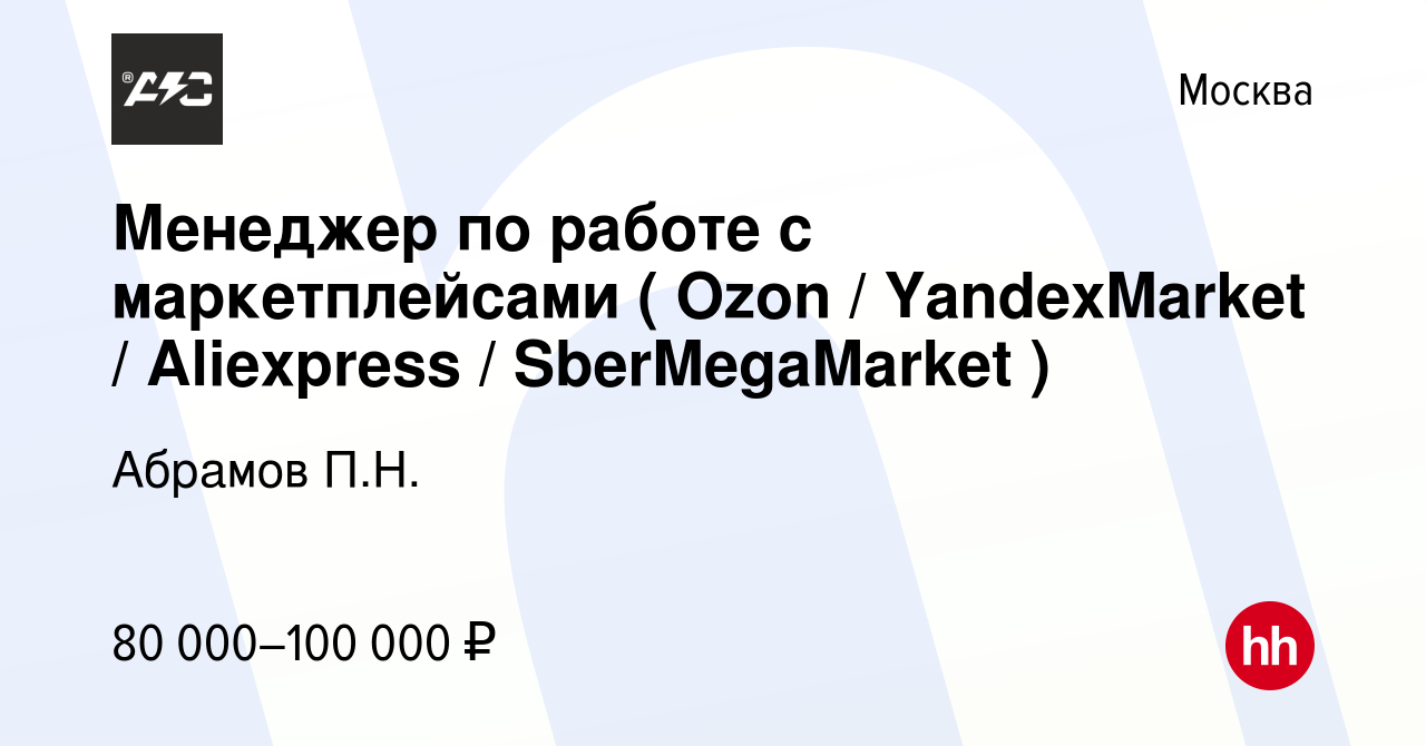 Вакансия Менеджер по работе с маркетплейсами ( Ozon / YandexMarket /  Aliexpress / SberMegaMarket ) в Москве, работа в компании Абрамов П.Н.  (вакансия в архиве c 14 февраля 2024)