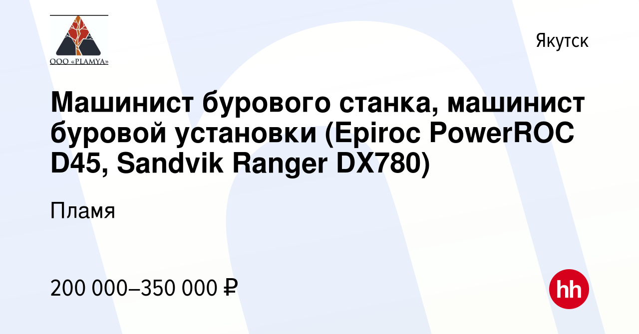 Вакансия Машинист бурового станка, машинист буровой установки (Epiroc  PowerROC D45, Sandvik Ranger DX780) в Якутске, работа в компании Пламя  (вакансия в архиве c 18 февраля 2024)