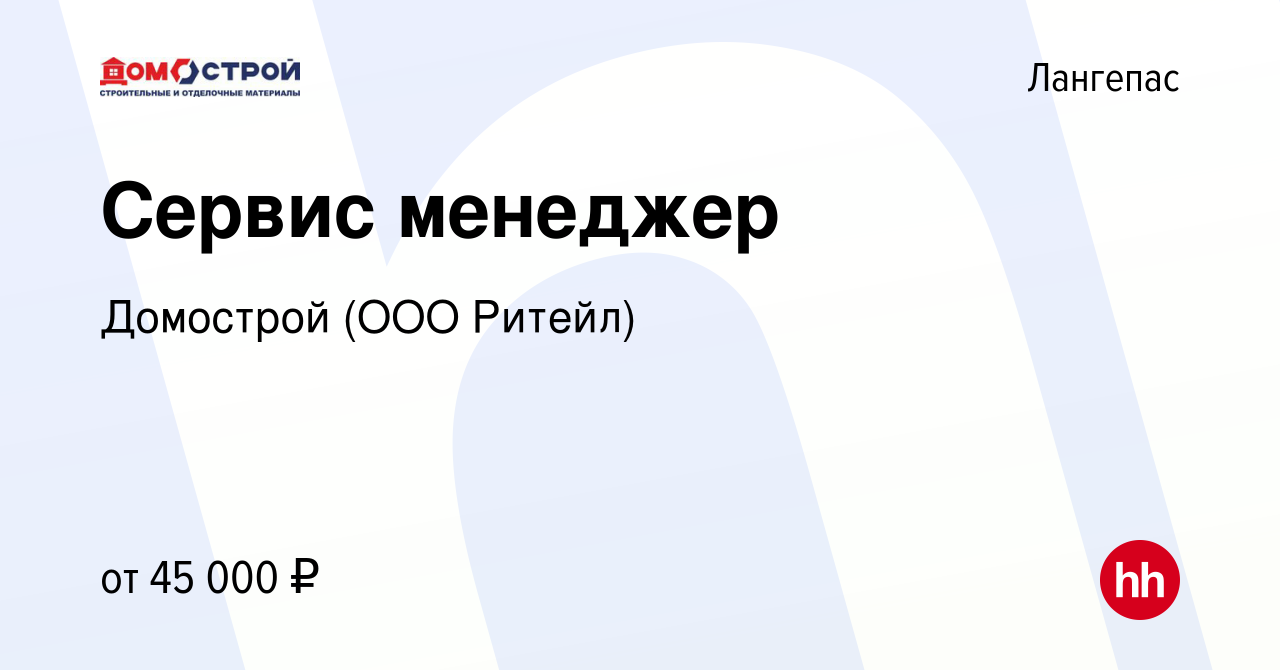 Вакансия Сервис менеджер в Лангепасе, работа в компании Домострой (ООО  Ритейл) (вакансия в архиве c 25 января 2024)