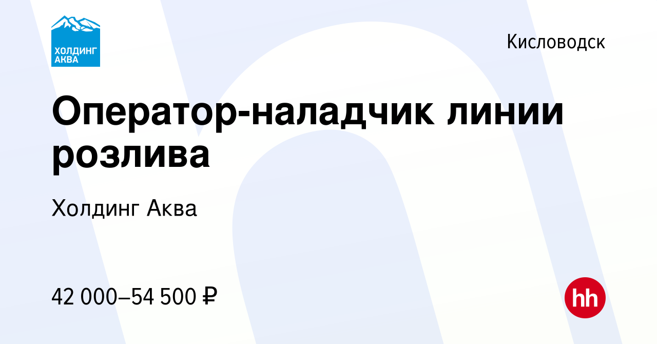 Вакансия Оператор-наладчик линии розлива в Кисловодске, работа в компании  Холдинг Аква (вакансия в архиве c 2 февраля 2024)