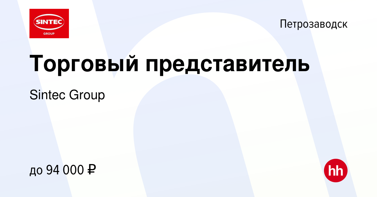 Вакансия Торговый представитель в Петрозаводске, работа в компании Sintec  Group (вакансия в архиве c 18 февраля 2024)