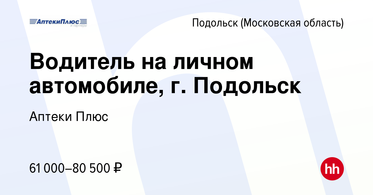 Вакансия Водитель на личном автомобиле, г. Подольск в Подольске (Московская  область), работа в компании Аптеки Плюс